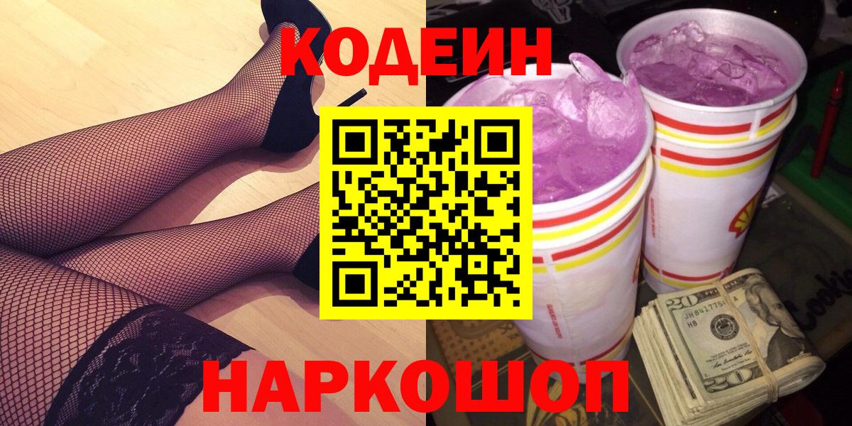 Муром  Кодеин напиток Lean (лин)  Кодеиновый сироп Lean Purple Drank  Вход с VPN 